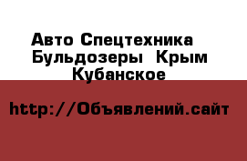 Авто Спецтехника - Бульдозеры. Крым,Кубанское